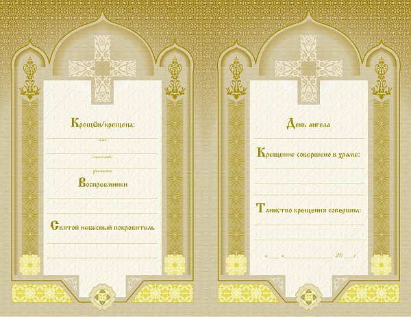 Свидетельство о крещении золотое