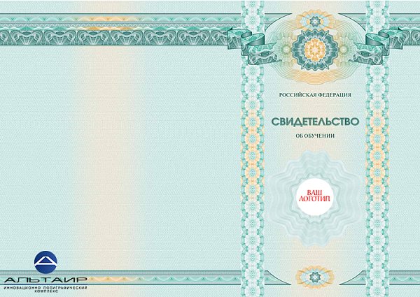 Бланк свидетельства об обучении универсальный