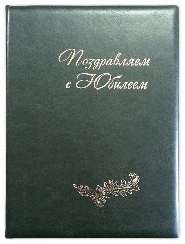 Папка-адрес "С юбилеем!" зеленая