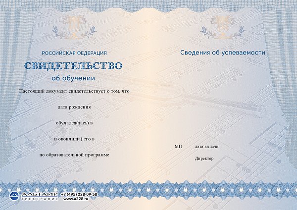 Бланк свидетельства для музыкальной школы