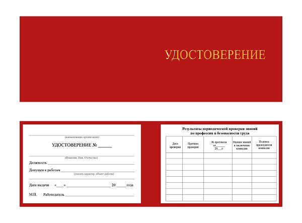 Удостоверение о допуске к работе повышенной опасности