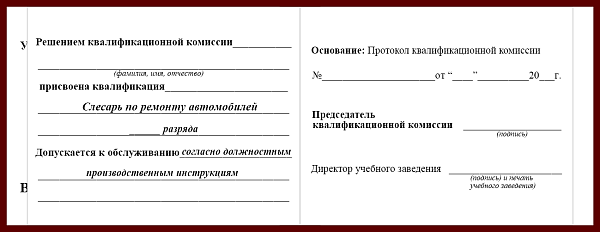 Удостоверение рабочей специальности слесарь по ремонту атомобилей