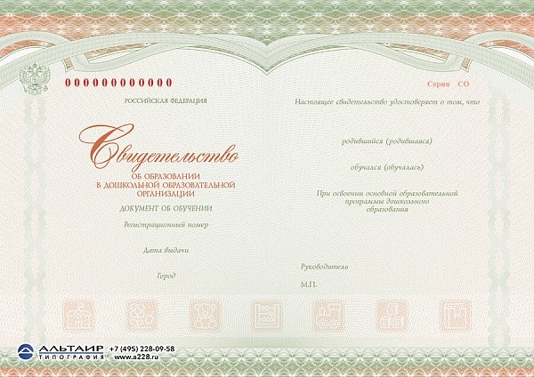 Свидетельство об обучении в дошкольной организации
