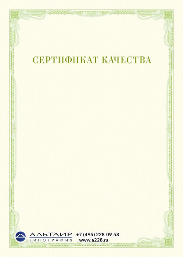 Сертификат качества, соответствия салатовый А5