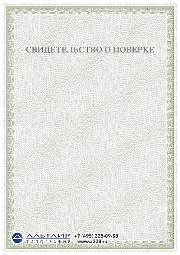 Свидетельство о поверке "Берег"