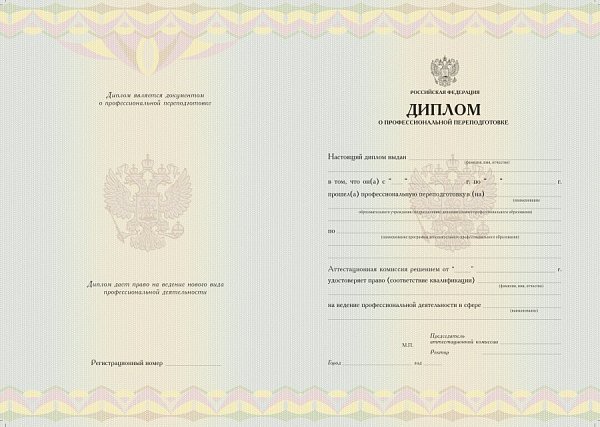 Бланк диплома о профессиональной переподготовке
