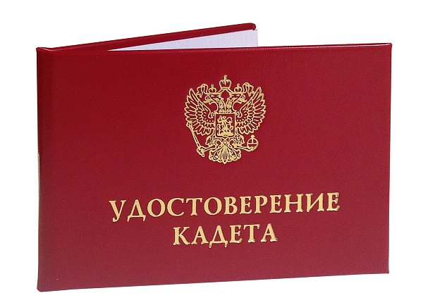 Удостоверение кадета