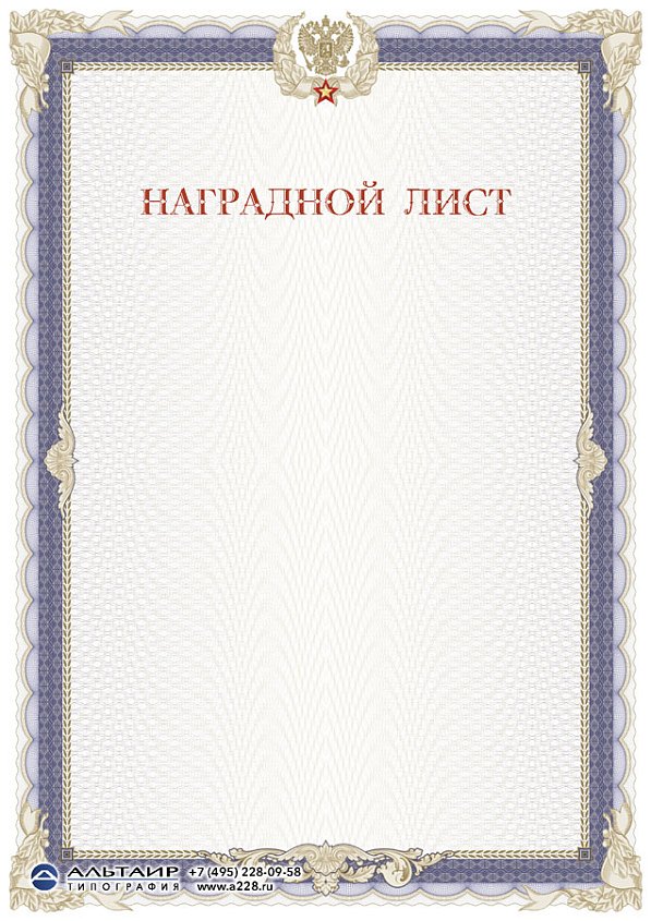 Наградной лист "Доблесть", вертикальный бланк