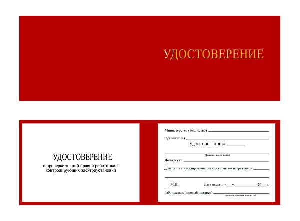 Корочка удостоверение работника инспектирующего (контролирующего) электроустановки