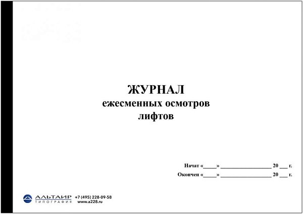 Журнал ежесменных осмотров лифтов