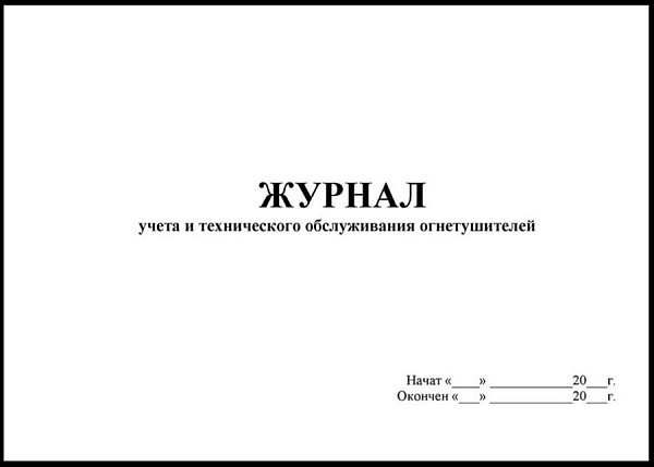 Журнал учета и технического обслуживания огнетушителей