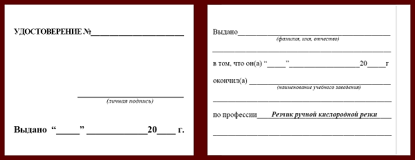 Удостоверение рабочей специальности резчик ручной кислородной резки