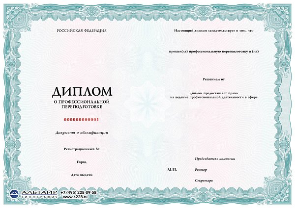 Бланк диплома о проф. переподготовке "Позитив"