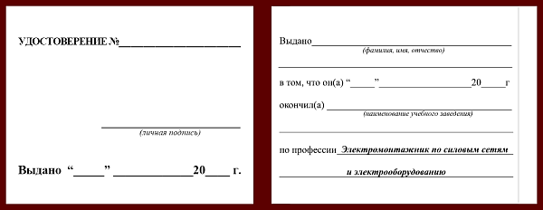 Удостоверение рабочей специальности электромонтажник по силовым сетям и электрооборудованию