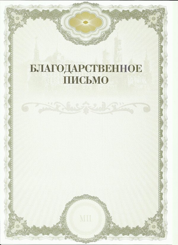 Благодарственное письмо
