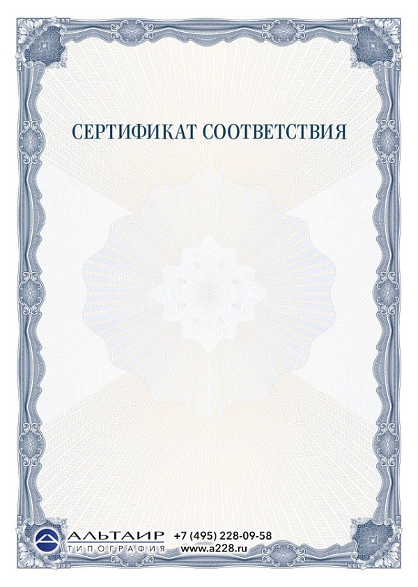 Сертификат качества, соответствия "Стиль" А5