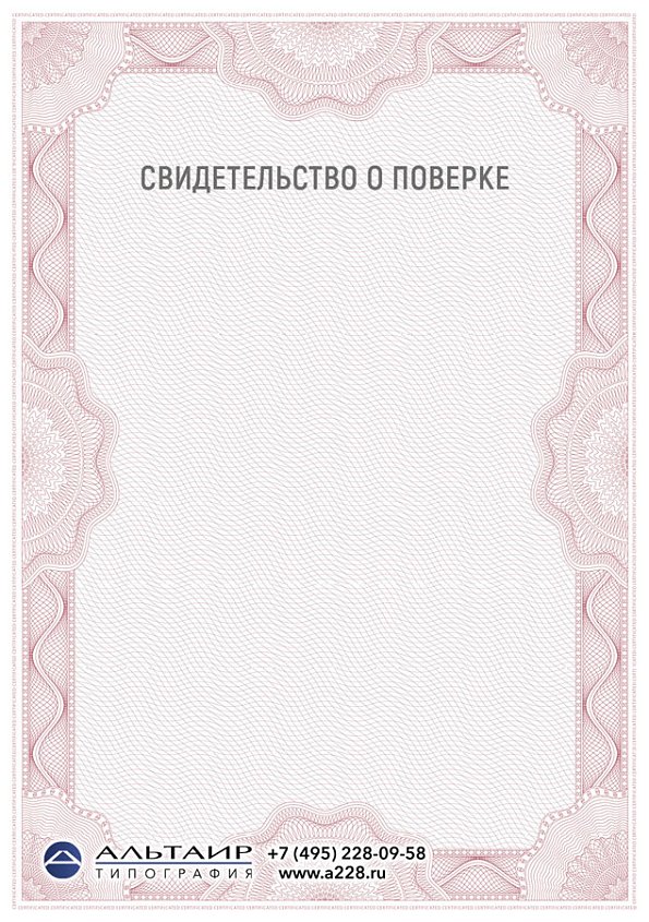 Свидетельство о поверке "Метрика"