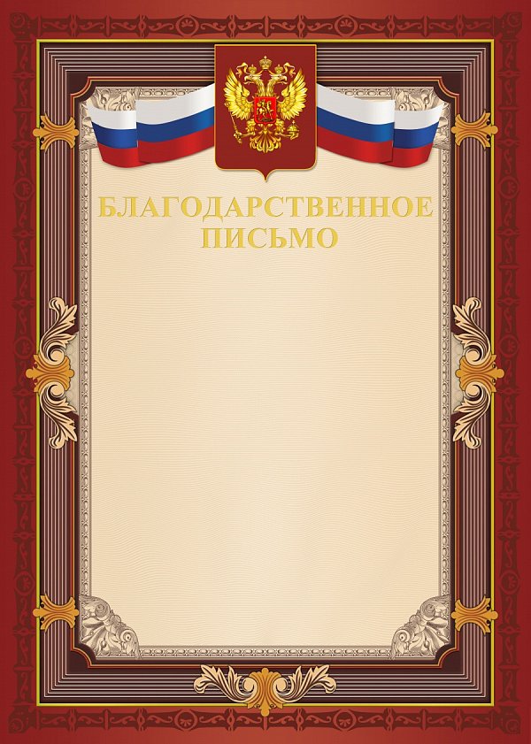 Благодарственное письмо
