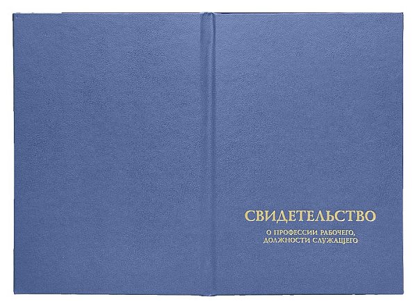 Свидетельство о профессии рабочего, должн. служащего, синее, 110х170 мм