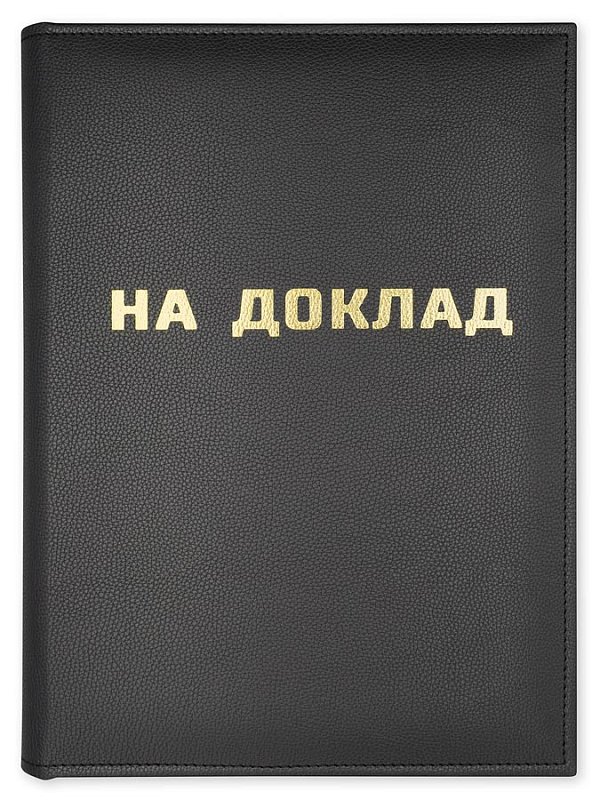 Папка "На доклад" из текстурного черного кожзама с прострочкой