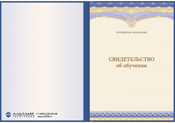 Свидетельство об обучении с гербом РФ