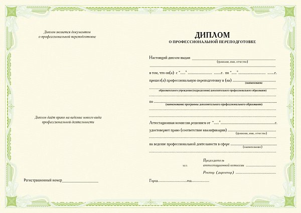 Бланк диплома о профессиональной переподготовке_салатовый