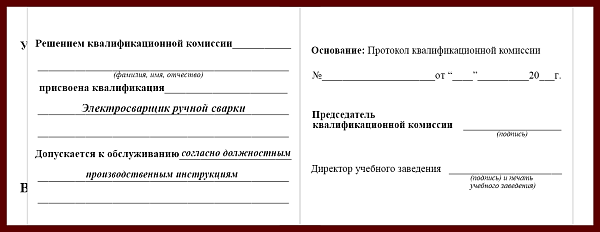 Удостоверение рабочей специальности электросварщик ручной сварки