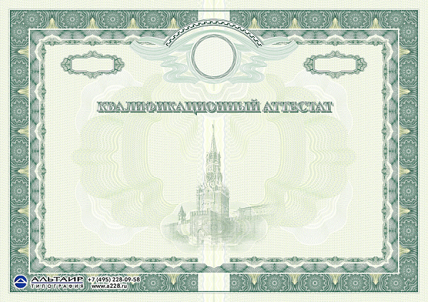 Квалификационный аттестат 2141-1