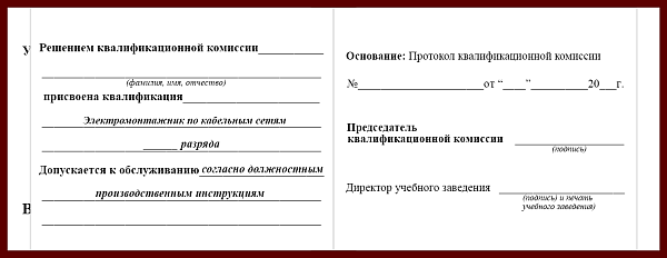 Удостоверение рабочей специальности электромонтажник по кабельным сетям