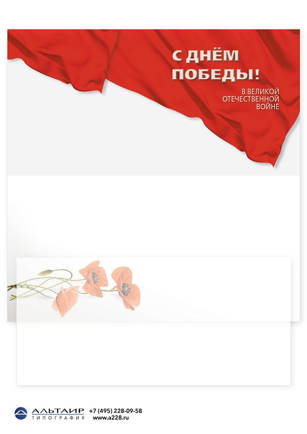 Открытка "С Днём Победы!" с конвертом и калькой-вкладышем для поздравления