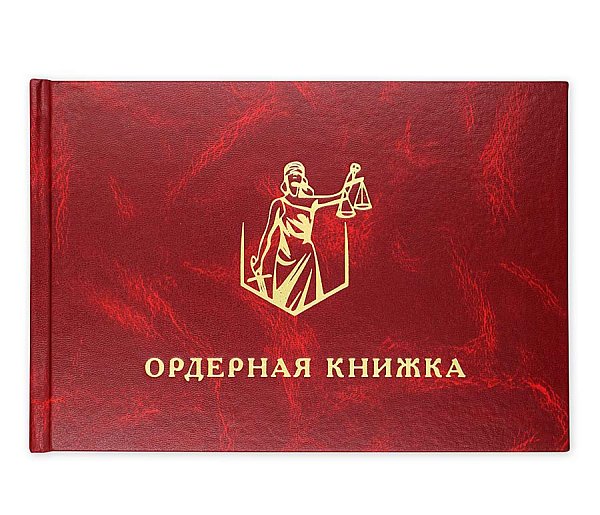 Ордерная книжка адвоката, красный бумвинил текстурный, приказ от 23.09.2024 № 282