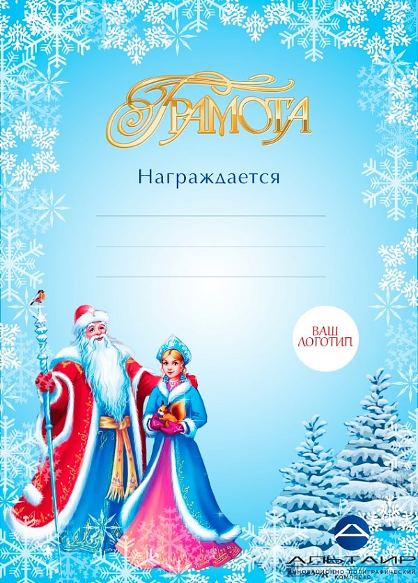 Новогодняя грамота