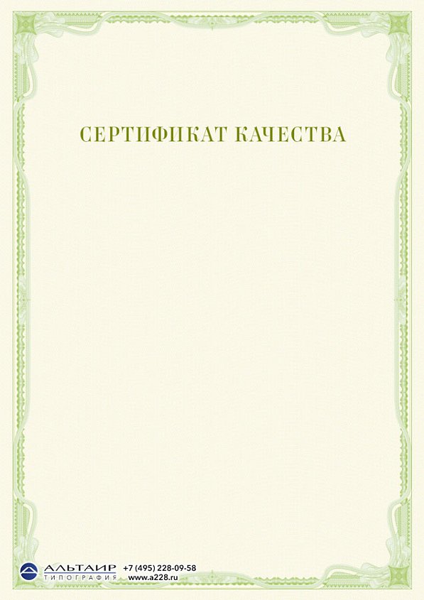 Сертификат качества, соответствия салатовый