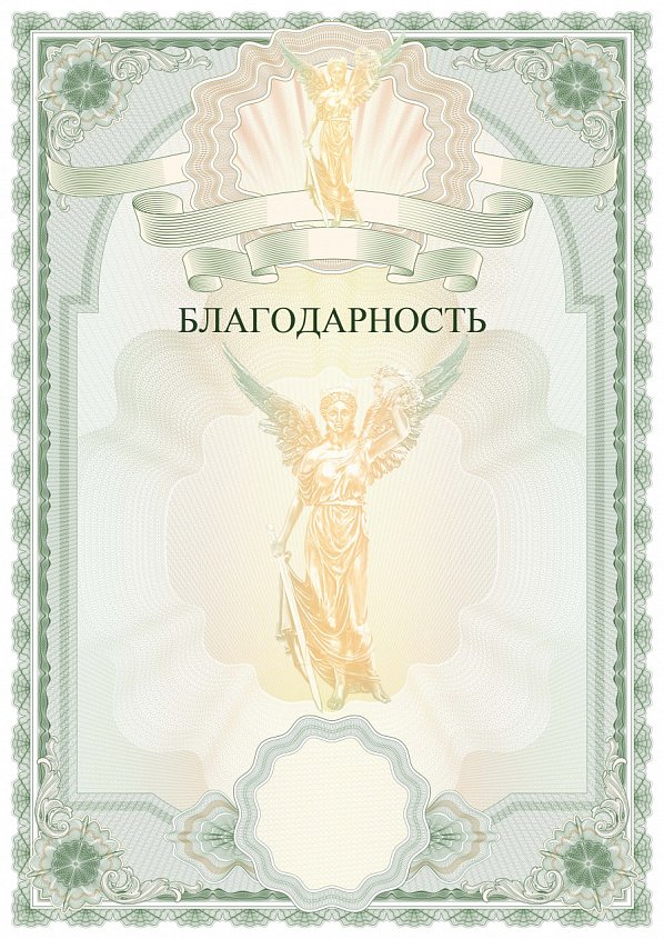 Благодарственное письмо