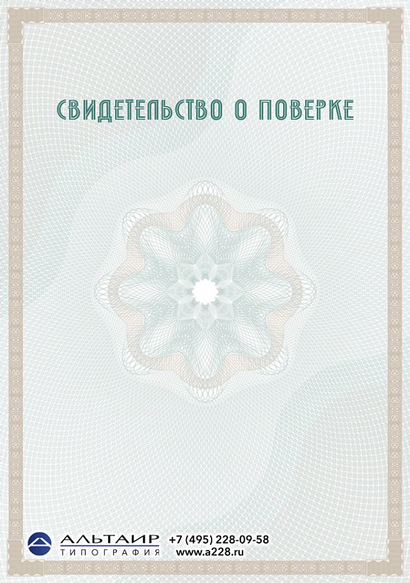 Свидетельство о поверке "Волна"