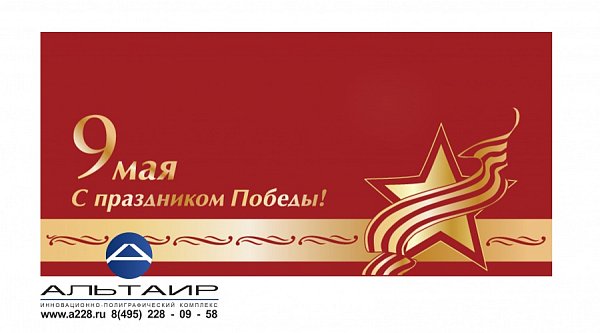 Открытка 9 мая