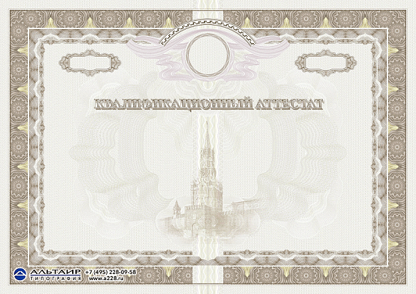 Квалификационный аттестат 2141-3