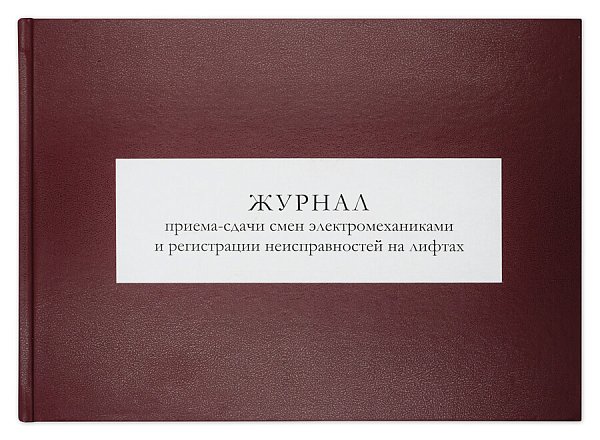 Журнал приема-сдачи смен электромеханиками и регистрации неисправностей на лифтах