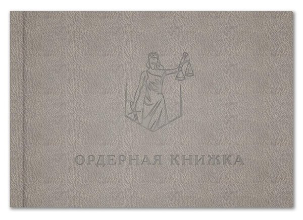 Ордерная книжка адвоката, серый кожзам, блинтовое тиснение, приказ от 23.09.2024 № 282