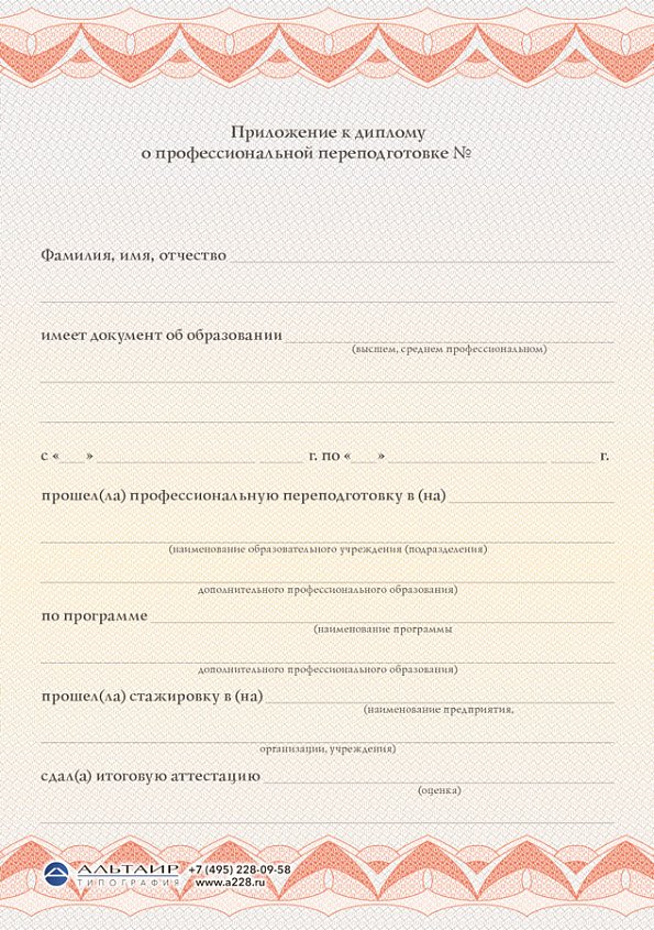 Приложение к диплому о профессиональной переподготовке "Колесница" красное