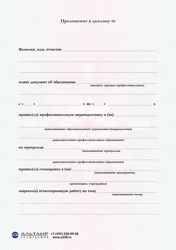 Приложение к диплому о проф. переподготовке "Позитив", А5/А4
