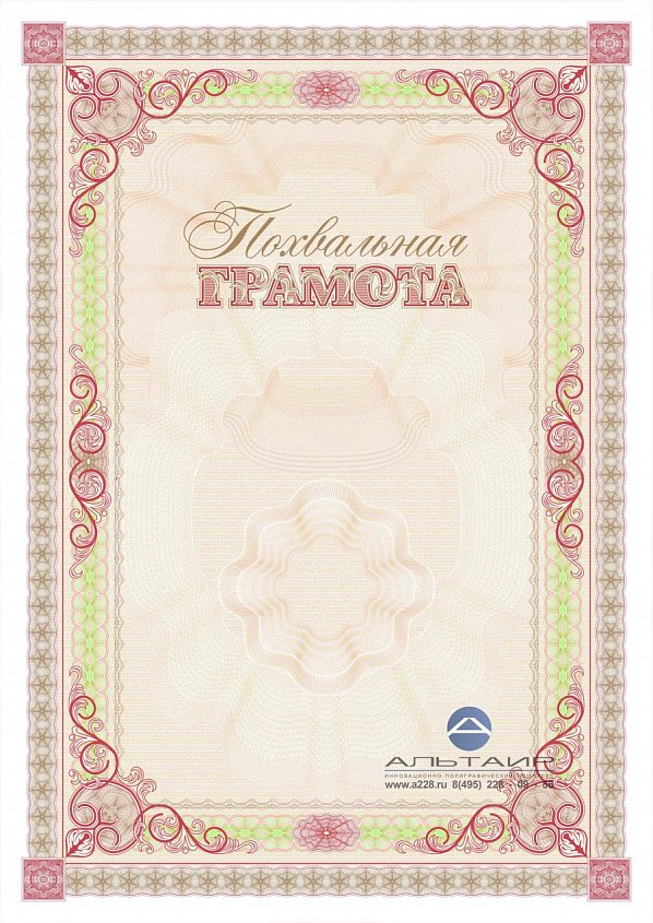 Почетная Грамота