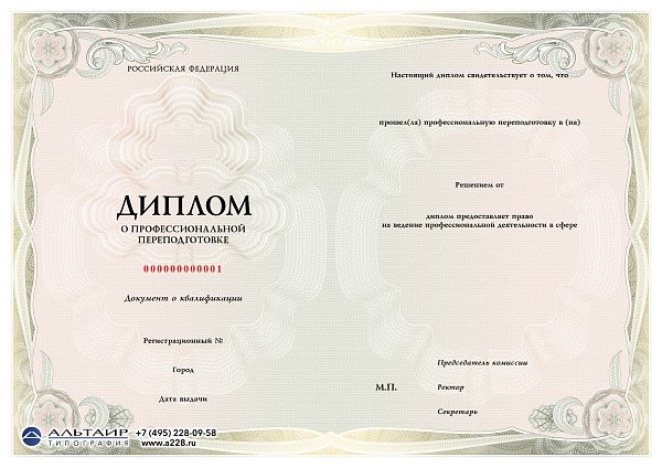 Бланк диплома о проф. переподготовке "Базис"