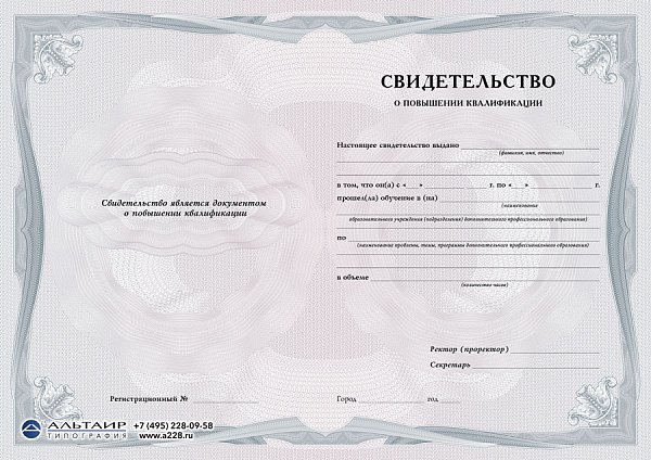 Бланк свидетельства о повышении квалификации "Традиция"