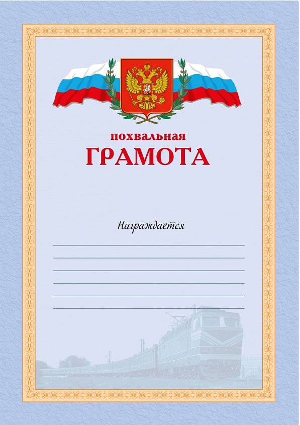 Похвальная Грамота
