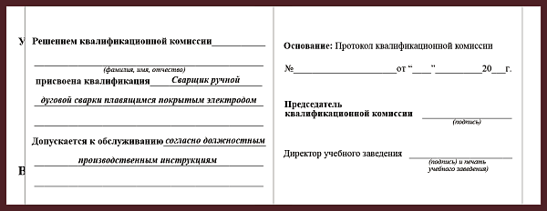 Удостоверение рабочей специальности сварщик ручной дуговой сварки плавящимся покрытым электродом
