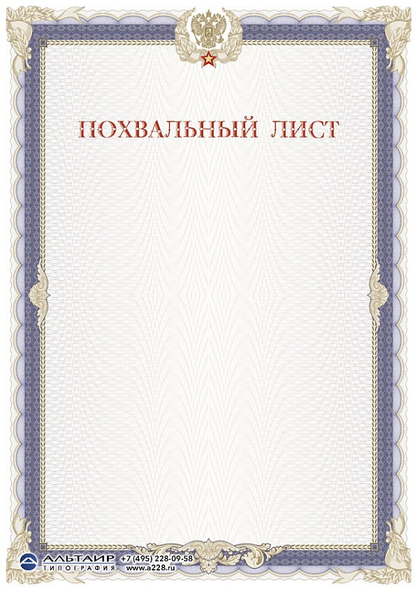 Похвальный лист "Доблесть", вертикальный бланк