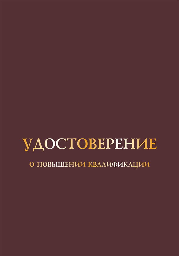 Удостоверение о повышении квалификации, корочка А5