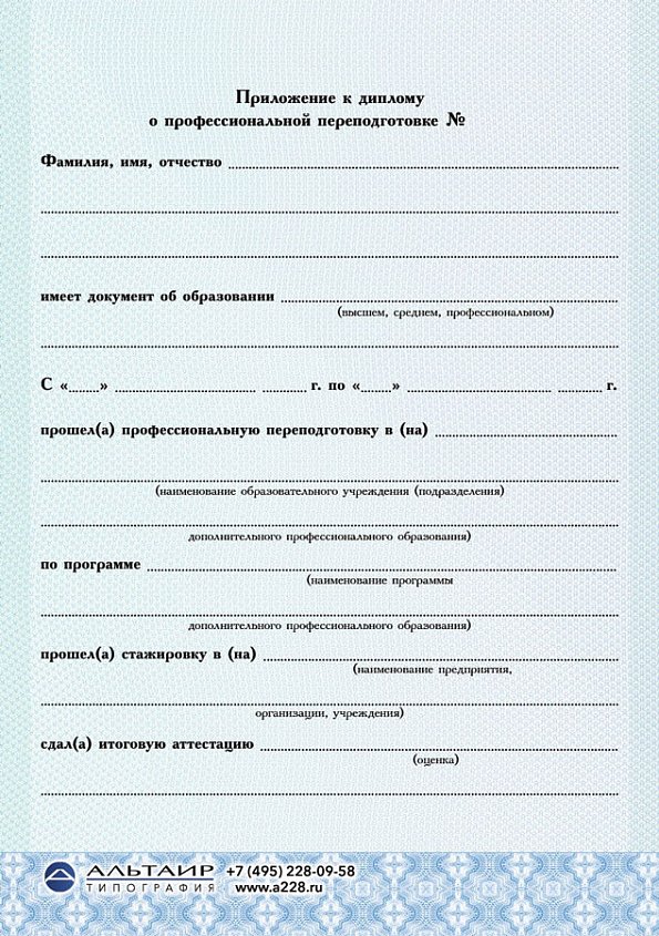 Приложение к диплому о проф. переподготовке "Статус", А5-2