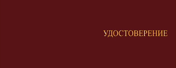 Удостоверение рабочей специальности электрогазосварщик
